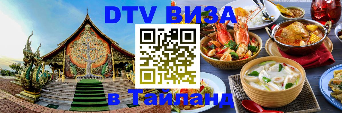 Виза ДТВ на 5 лет в Тайланд 