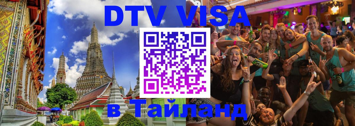 Долгосрочная виза DTV в Тайланд Тула 